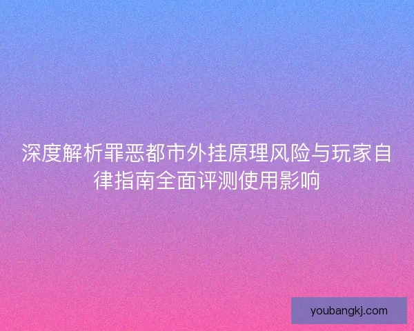深度解析罪恶都市外挂原理风险与玩家自律指南全面评测使用影响 深度解析罪恶都市外挂原理风险与玩家自律指南全面评测使用影响